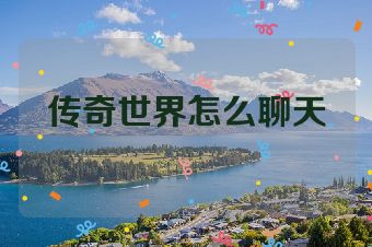 传奇世界怎么聊天
