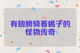 有翅膀骑着蝎子的怪物传奇