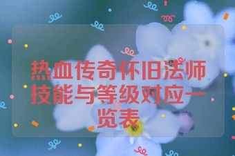热血传奇怀旧法师技能与等级对应一览表