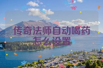 传奇法师自动喝药怎么设置