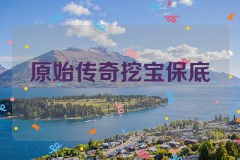 原始传奇挖宝保底