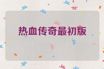 热血传奇最初版