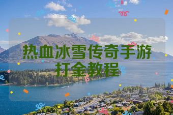 热血冰雪传奇手游打金教程