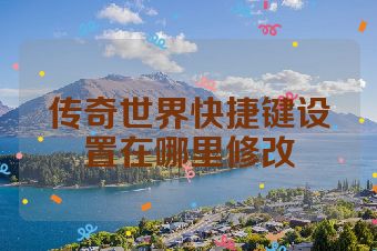 传奇世界快捷键设置在哪里修改