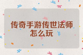 传奇手游传世法师怎么玩