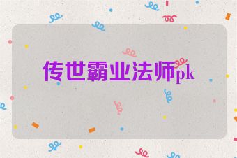 传世霸业法师pk