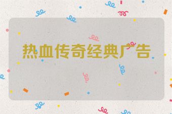 热血传奇经典广告