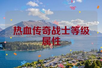 热血传奇战士等级属性