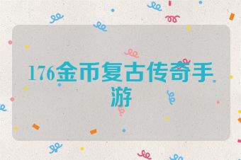 176金币复古传奇手游