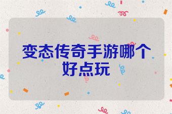 变态传奇手游哪个好点玩
