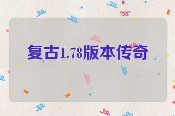 复古1.78版本传奇