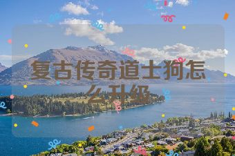 复古传奇道士狗怎么升级