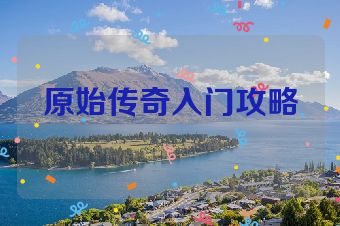 原始传奇入门攻略