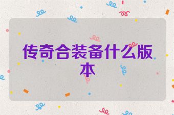 传奇合装备什么版本