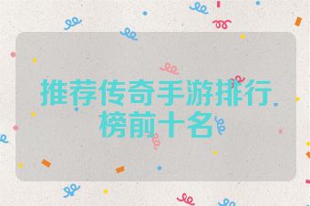 推荐传奇手游排行榜前十名