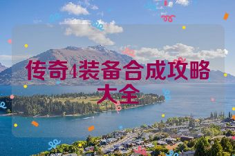 传奇4装备合成攻略大全