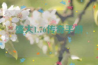 盛大1.76传奇手游