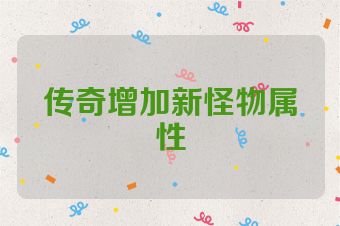传奇增加新怪物属性