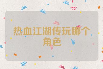 热血江湖传玩哪个角色