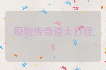 原始传奇道士打怪
