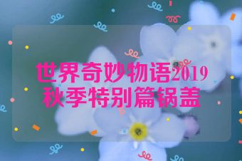 世界奇妙物语2019秋季特别篇锅盖
