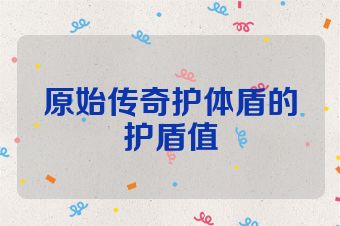 原始传奇护体盾的护盾值