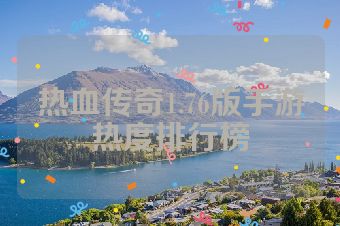热血传奇1.76版手游热度排行榜
