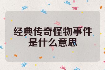 经典传奇怪物事件是什么意思