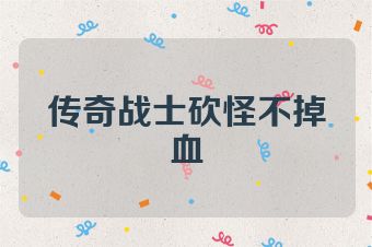 传奇战士砍怪不掉血