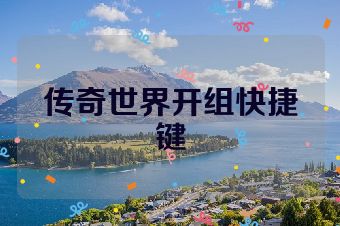传奇世界开组快捷键