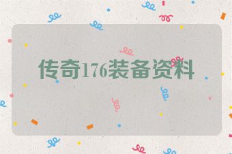 传奇176装备资料