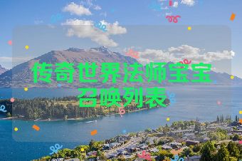 传奇世界法师宝宝召唤列表
