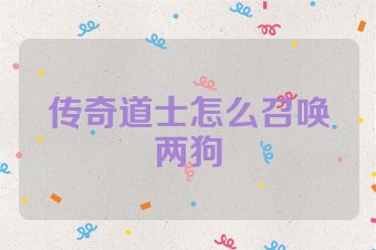 传奇道士怎么召唤两狗