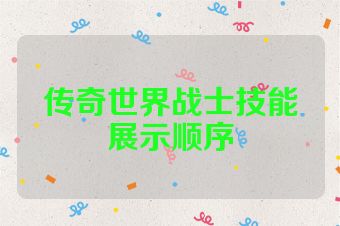 传奇世界战士技能展示顺序