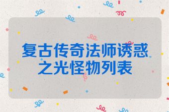 复古传奇法师诱惑之光怪物列表