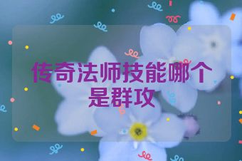 传奇法师技能哪个是群攻