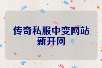 传奇私服中变网站新开网