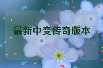 最新中变传奇版本
