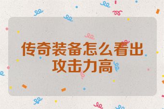 传奇装备怎么看出攻击力高