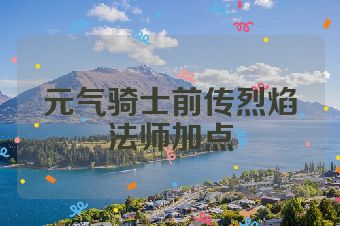 元气骑士前传烈焰法师加点