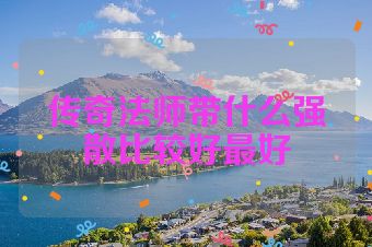传奇法师带什么强散比较好最好