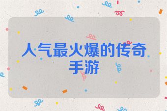 人气最火爆的传奇手游
