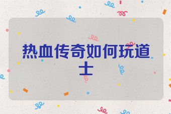 热血传奇如何玩道士