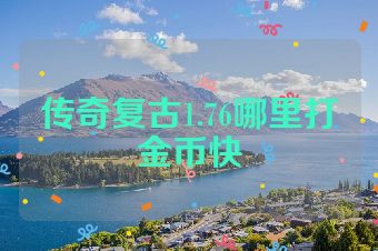 传奇复古1.76哪里打金币快