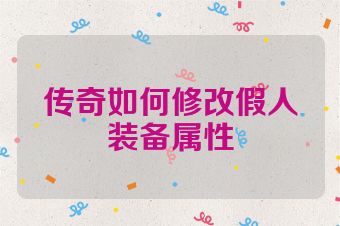 传奇如何修改假人装备属性
