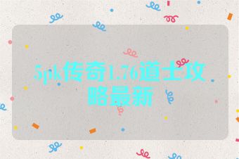 5pk传奇1.76道士攻略最新