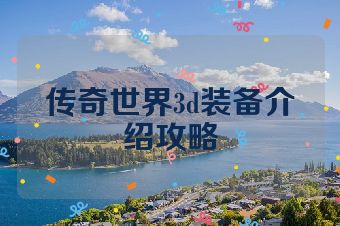 传奇世界3d装备介绍攻略