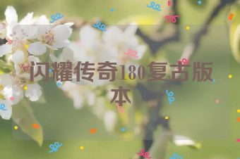 闪耀传奇180复古版本