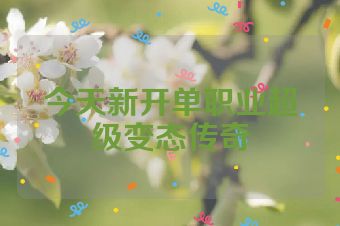 今天新开单职业超级变态传奇
