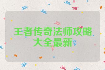 王者传奇法师攻略大全最新